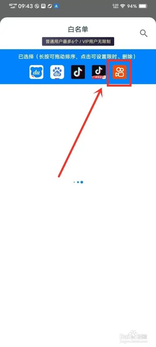 《专注自律》如何删除专注白名单APP