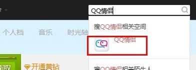 怎样开通qq情侣空间