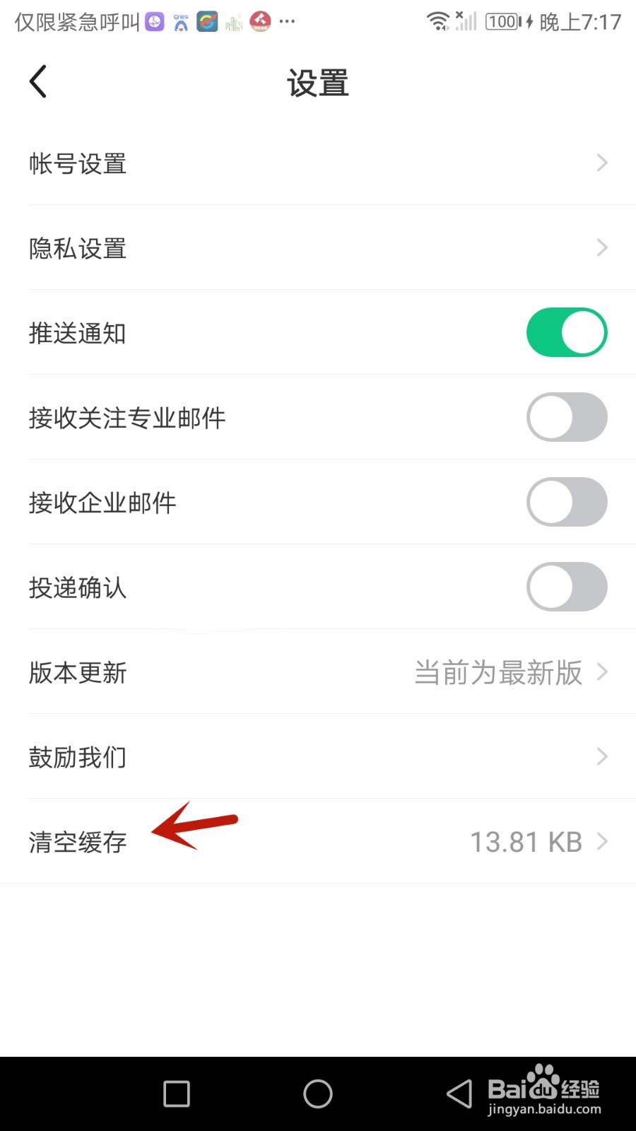 怎么清空应届生求职缓存