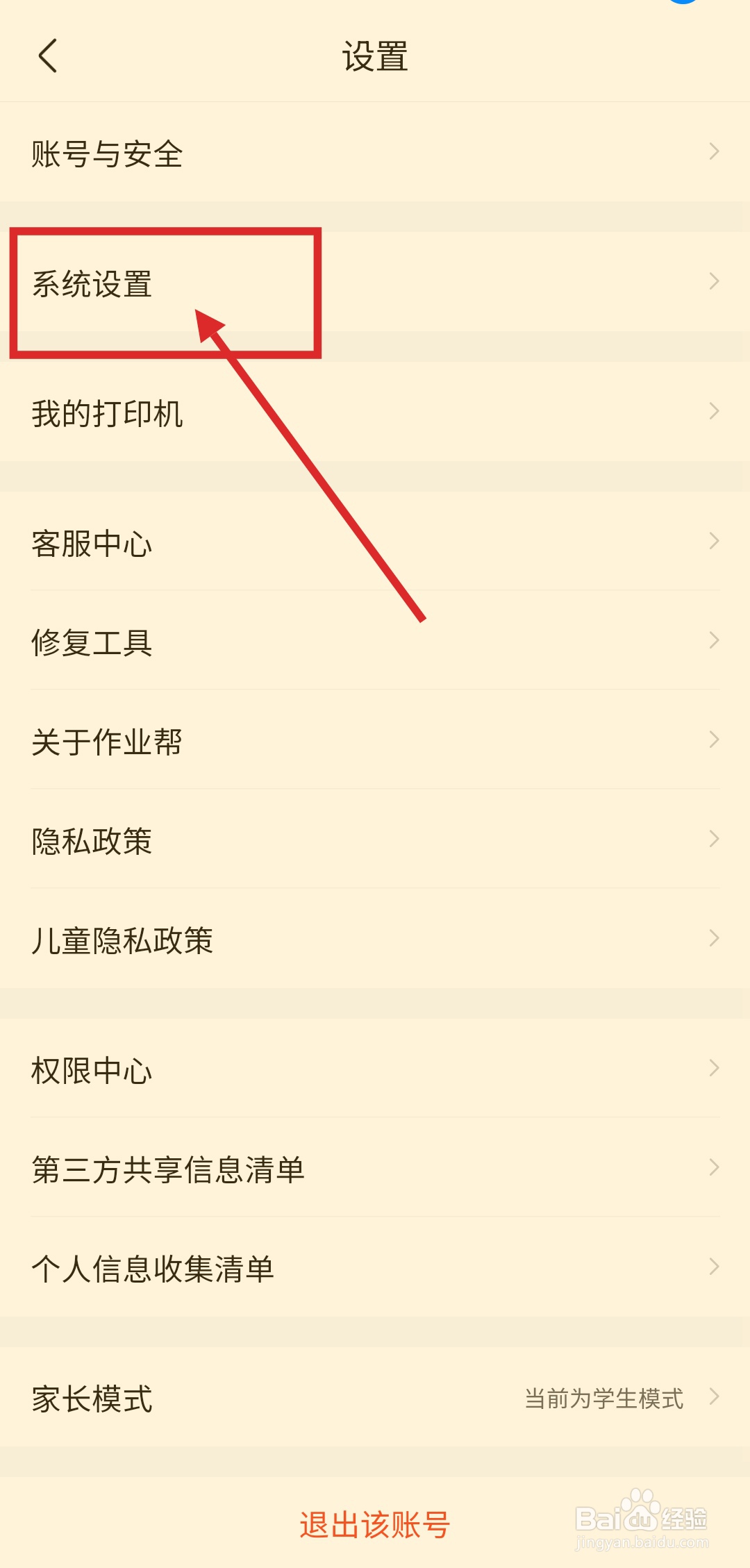 如何打开作业帮APP的护眼模式