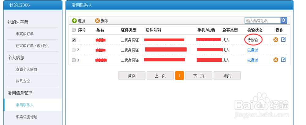12306 添加联系人一直处于