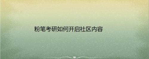 粉笔考研如何开启社区内容