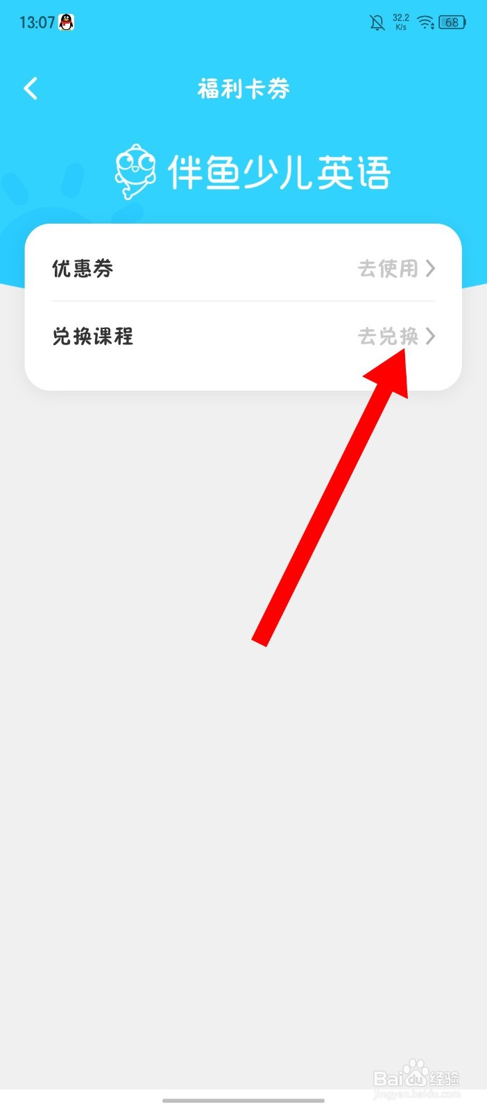伴鱼少儿英语怎么兑换课程
