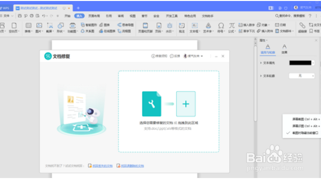 WPS文档损坏怎么修复