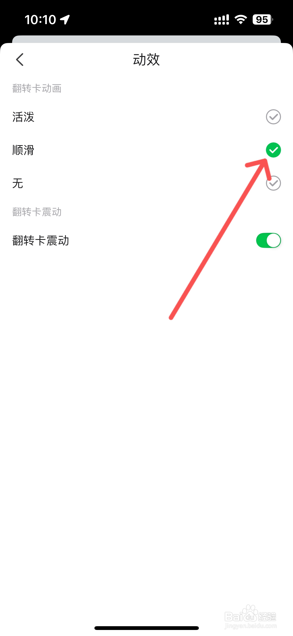 闪卡在哪设置顺滑动效