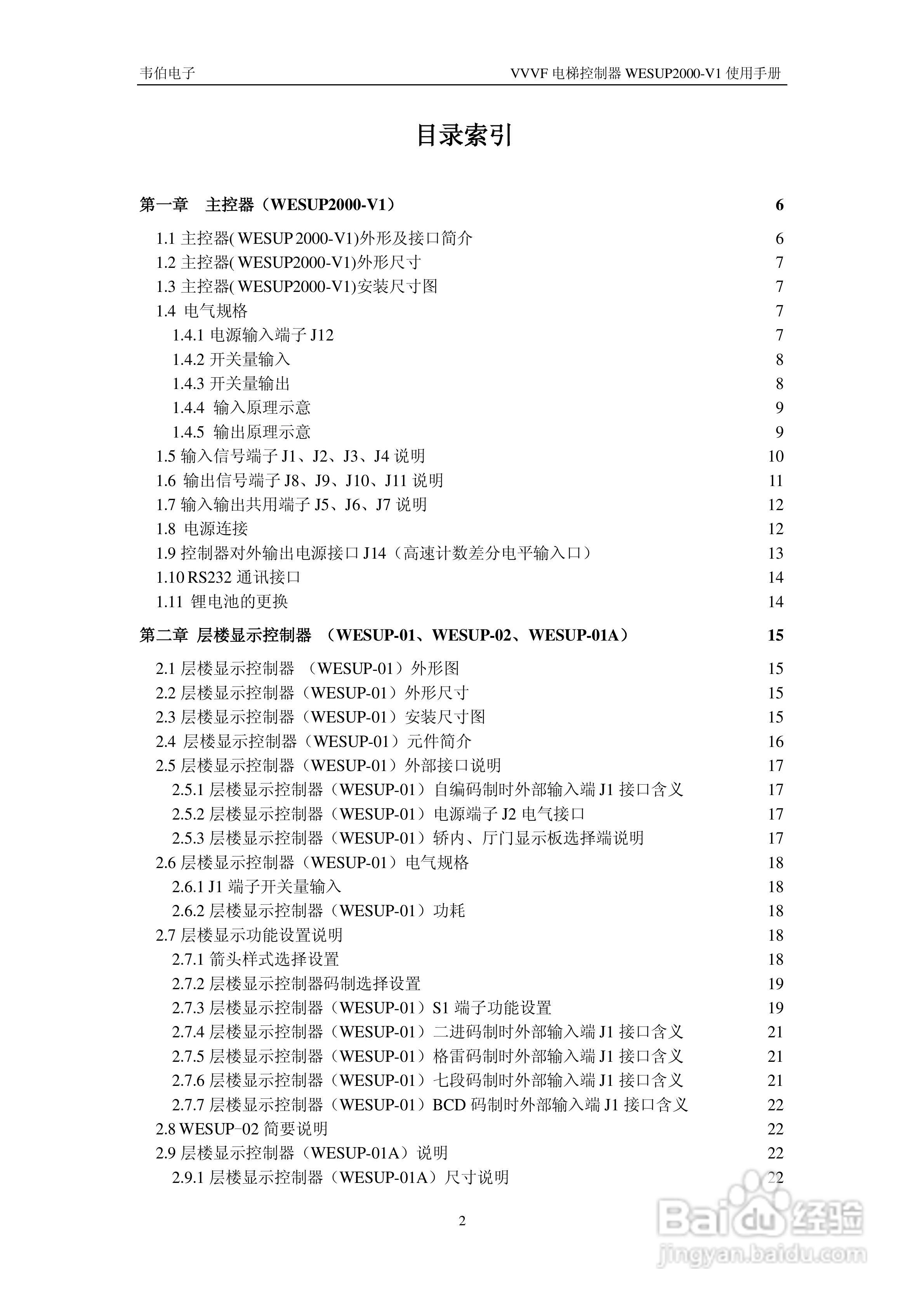 WESUP 2000-V1变频调速电梯微机控制器说明书:[1]