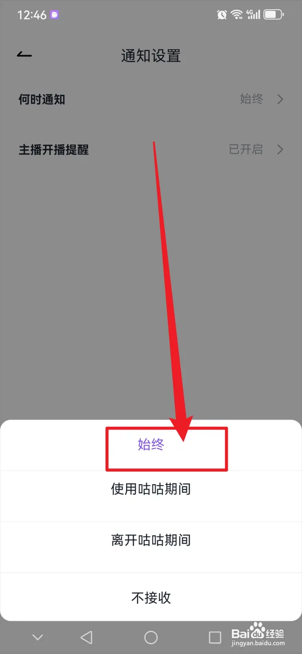 咕咕语音如何始终开启主播开播提醒