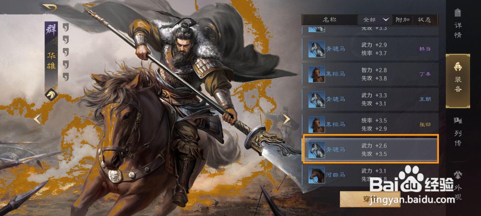 如何为三国谋定天下的武将华雄添加坐骑