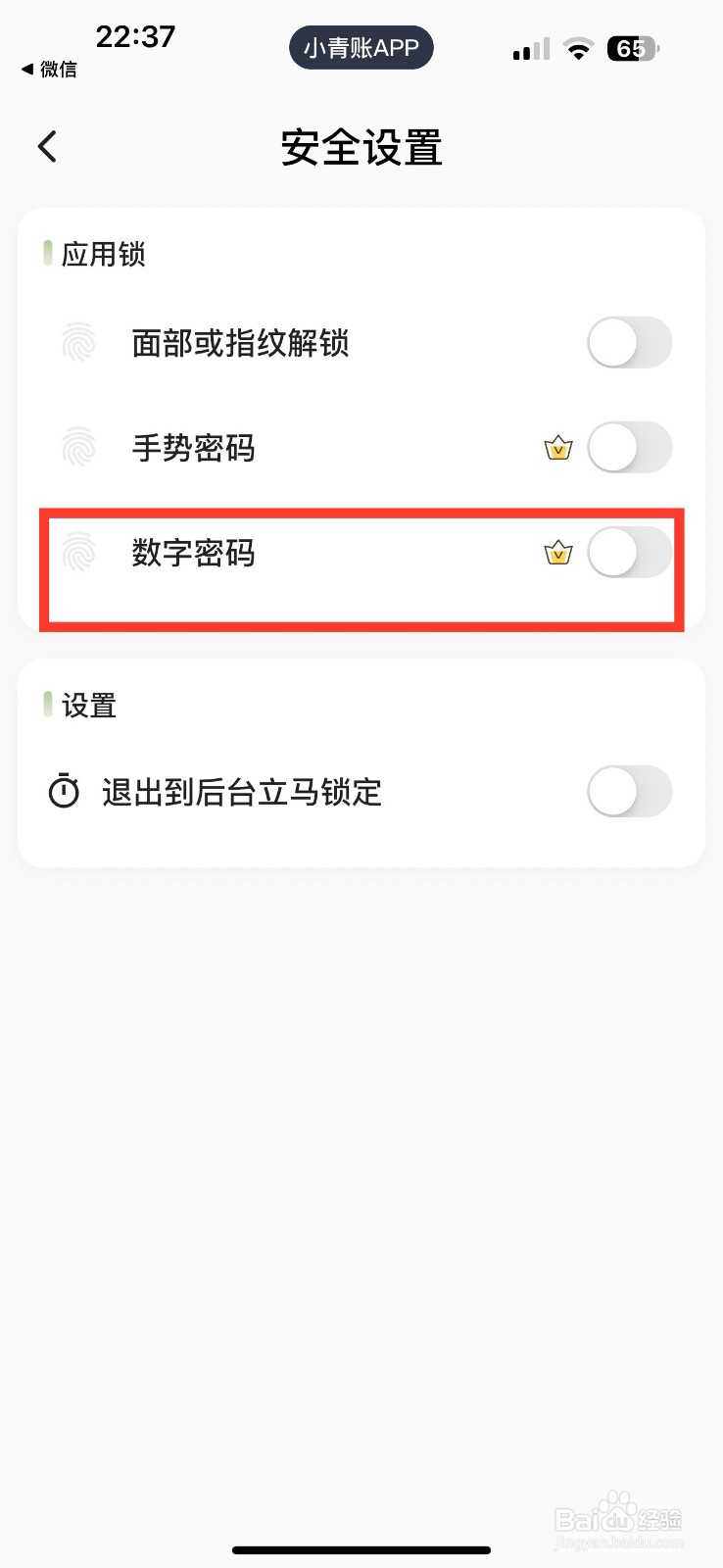 小青账如何开启数字密码？