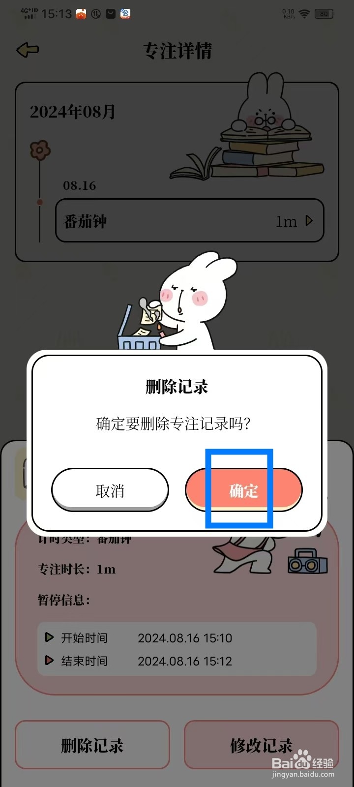 《番茄计划》专注记录怎么删除