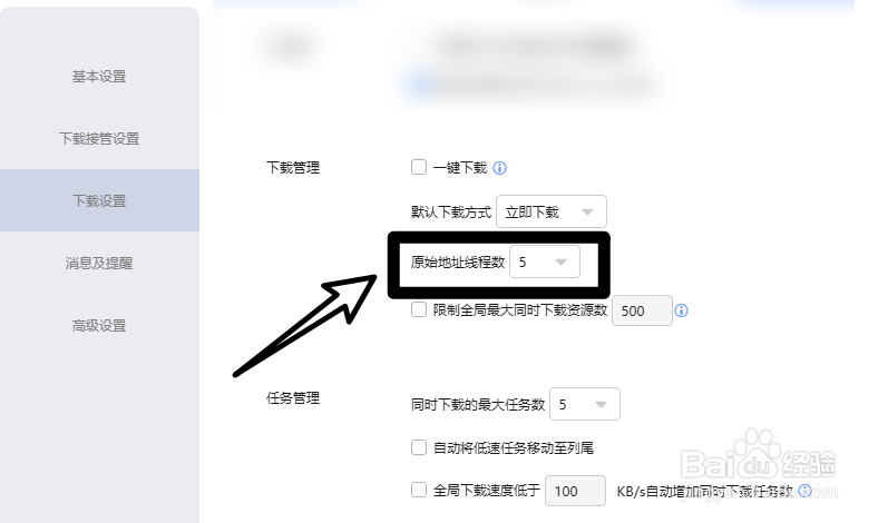 迅雷怎么更改地址线程数量