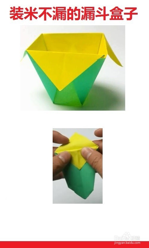 装米不漏的漏斗盒子