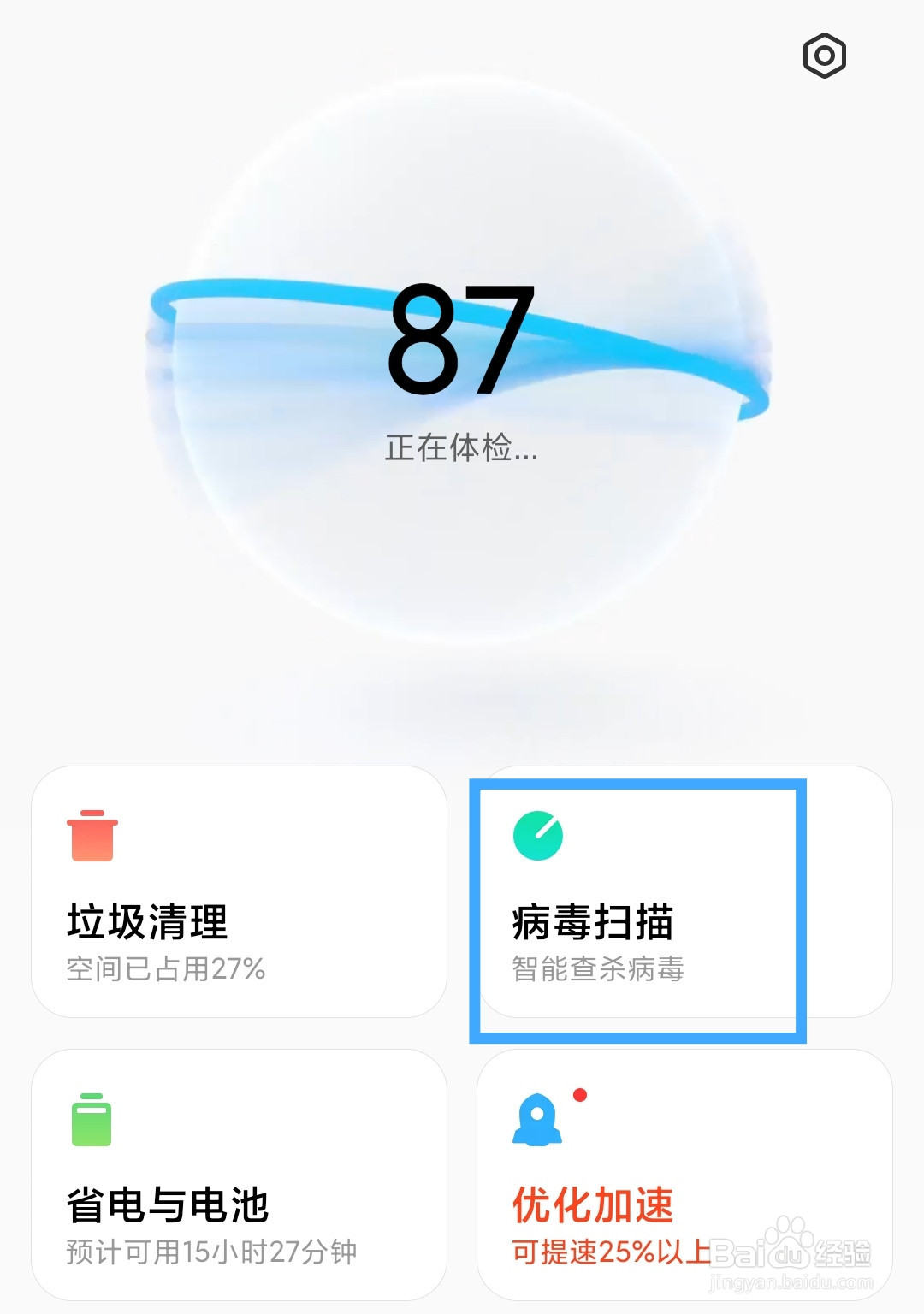 小米手机怎么进行病毒扫描