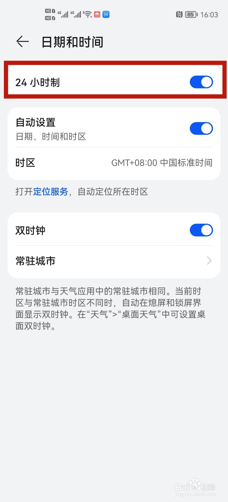 华为手机在哪里开启24小时制