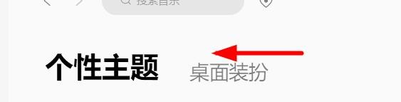 QQ音乐如何设置哈尼粉个性主题