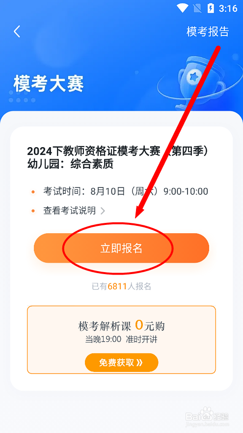 粉笔app怎么报名教师资格证幼儿园模考大赛