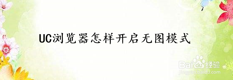 UC浏览器怎样开启无图模式