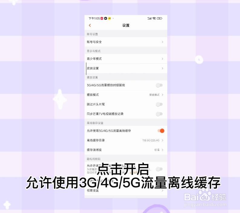 芒果TV怎么开启允许使用3G/4G/5G流量离线缓存