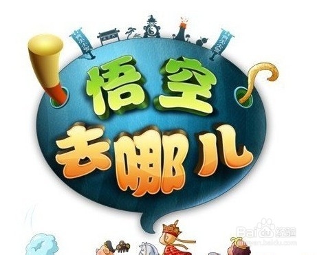 悟空去哪儿玩法10大必知技巧介绍