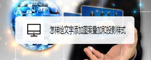 怎样给文字添加图案叠加和投影样式