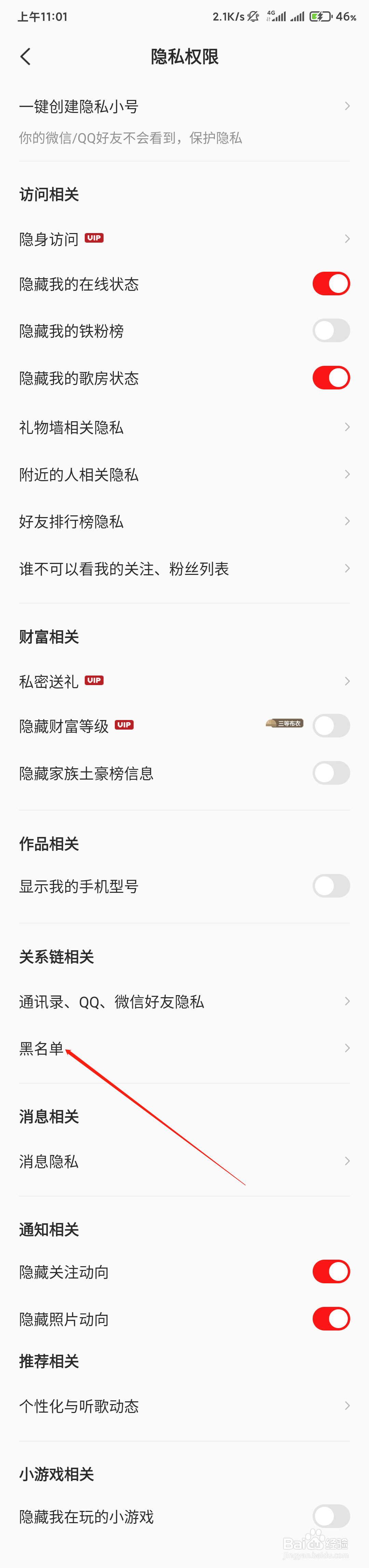 如何查看全民K歌的黑名单说明