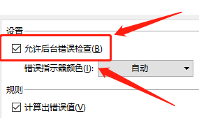 excel在哪设置允许后台错误检查？