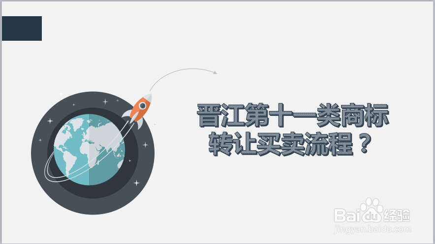 晋江第十一类商标买卖转让流程