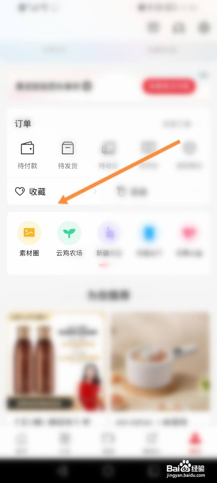 云集软件怎么查看收藏的店铺