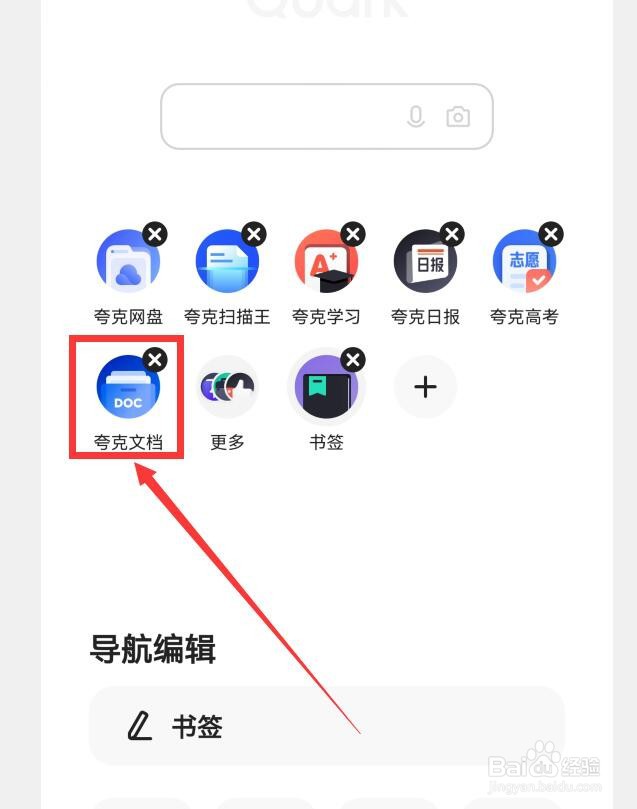 夸克如何删除首页导航