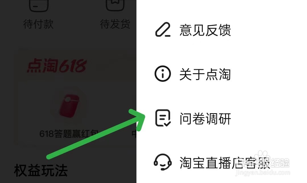 怎么给点淘填写问卷调研