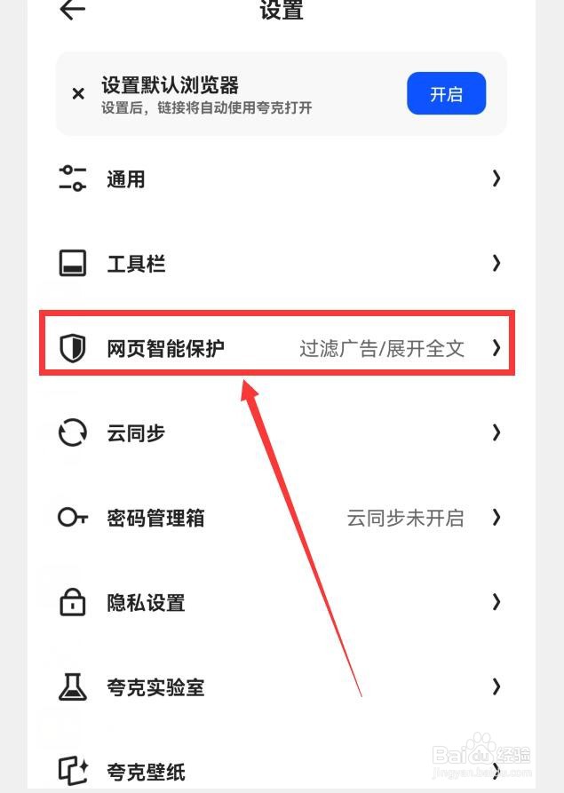 夸克如何开启网页智能保护