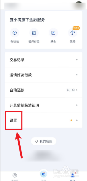 百度有钱花APP如何查看安全设备