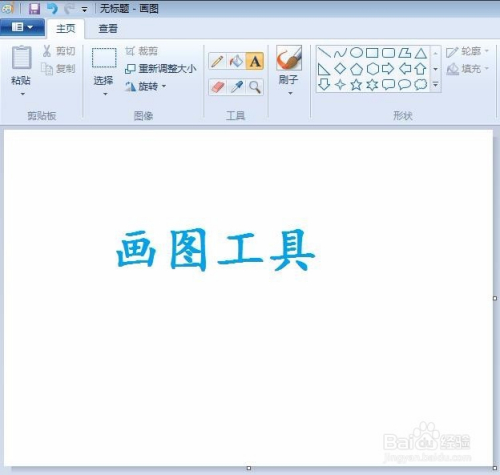 电脑画图工具怎么写字