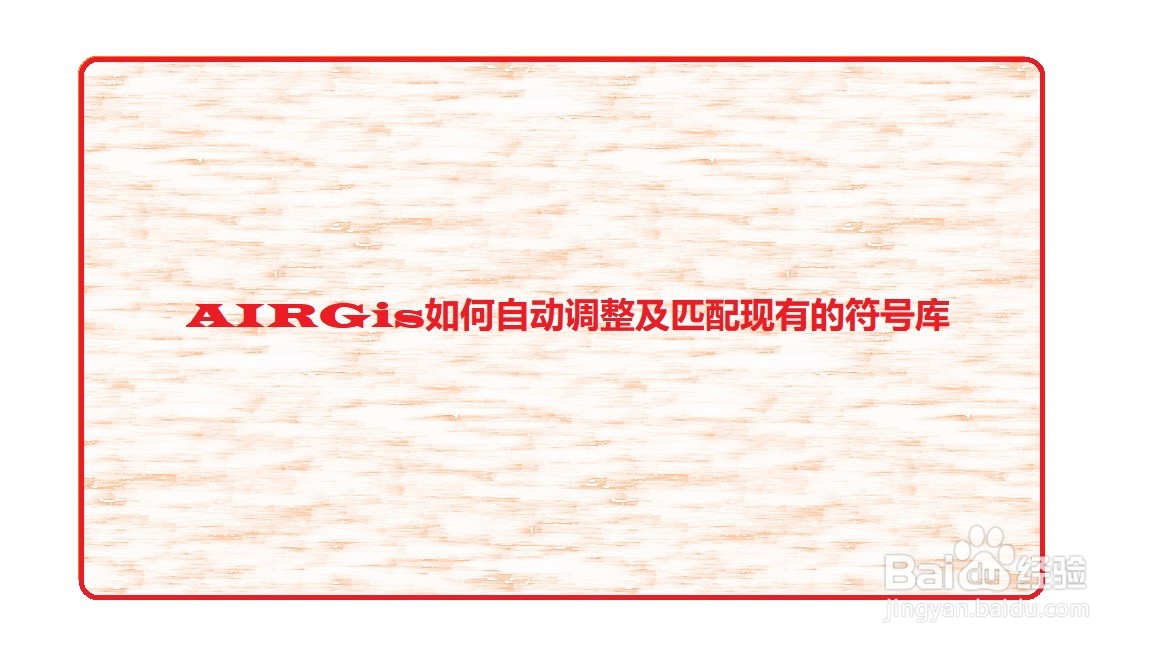 AIRGis如何自动调整及匹配现有的符号库