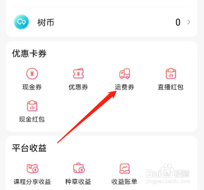 安卓版宝宝树孕育如何查看未使用的运费券