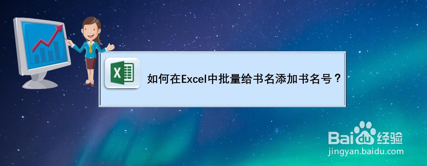如何在Excel中批量给书名添加书名号？