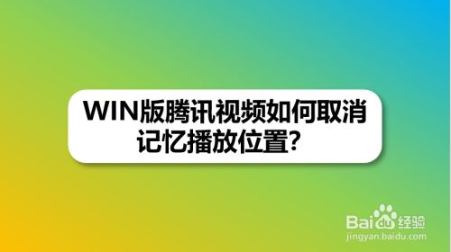 WIN版腾讯视频如何取消记忆播放位置