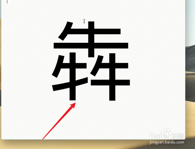 mac电脑怎么输入生僻字