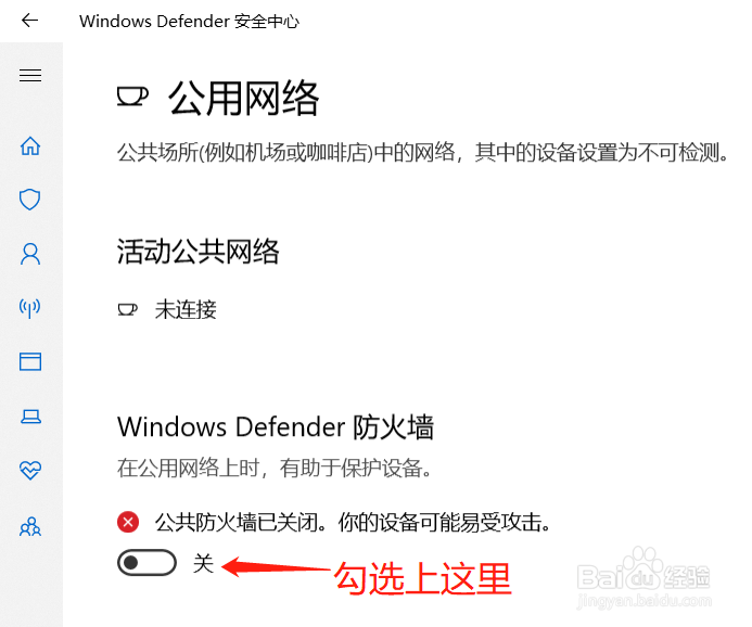Win10中怎么开启公用网络防火墙