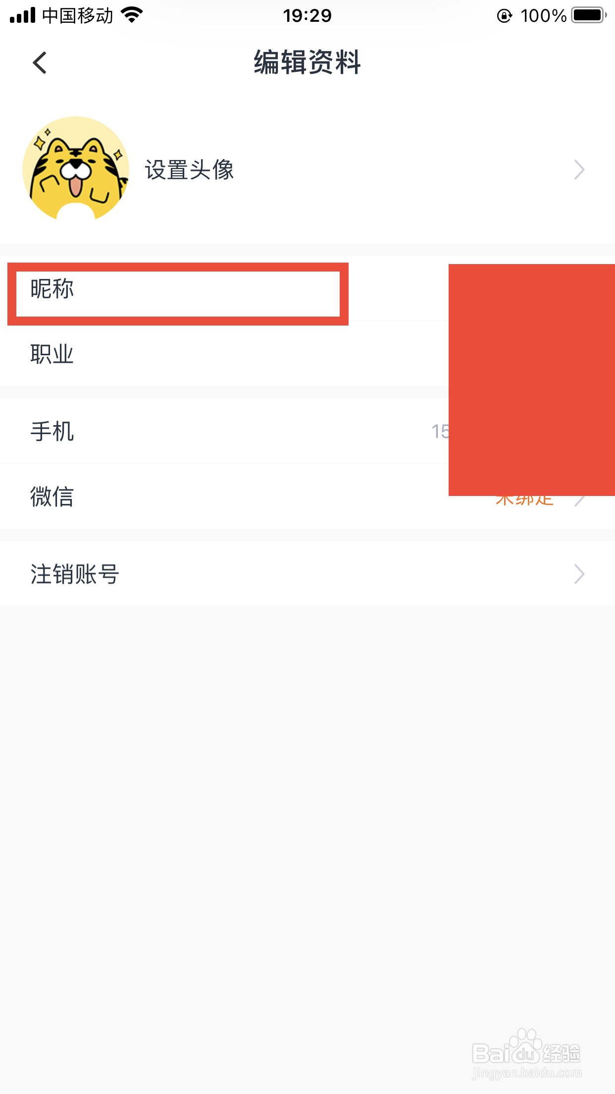 虎课网软件如何修改昵称