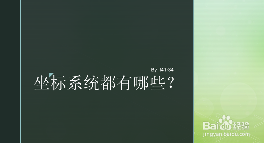 坐标系统都有哪些