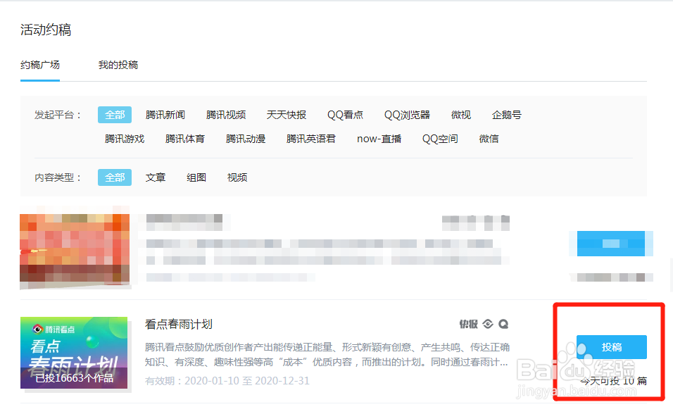 如何加入腾讯看点春雨计划评选