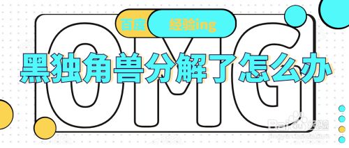 黑独角兽分解了怎么办