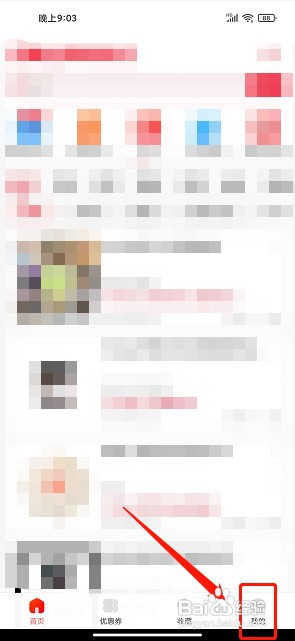 省钱快报app如何清理缓存