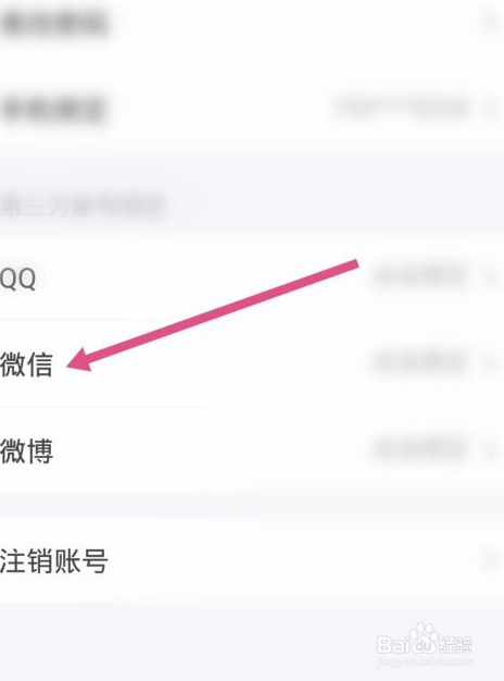 半次元app在哪里绑定微信账号