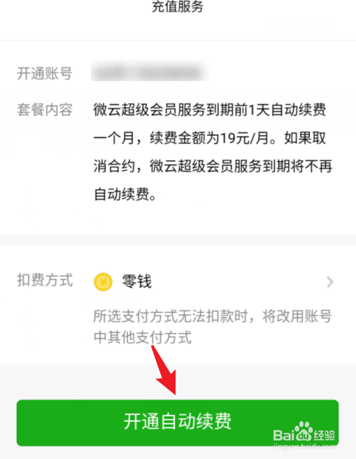 腾讯微云会员怎么开通连续包月