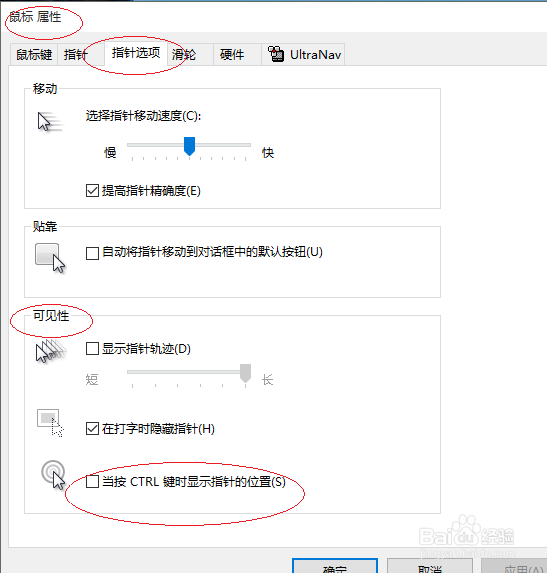 Windows 10按CTRL键时显示鼠标指针的位置