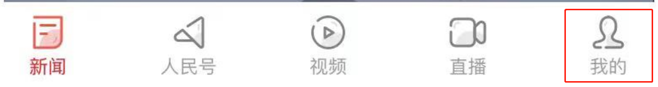 人民日报APP软件版本号怎么查看