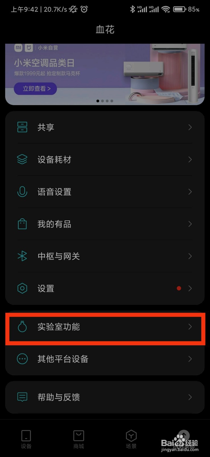 小米米家的实验室功能在哪里