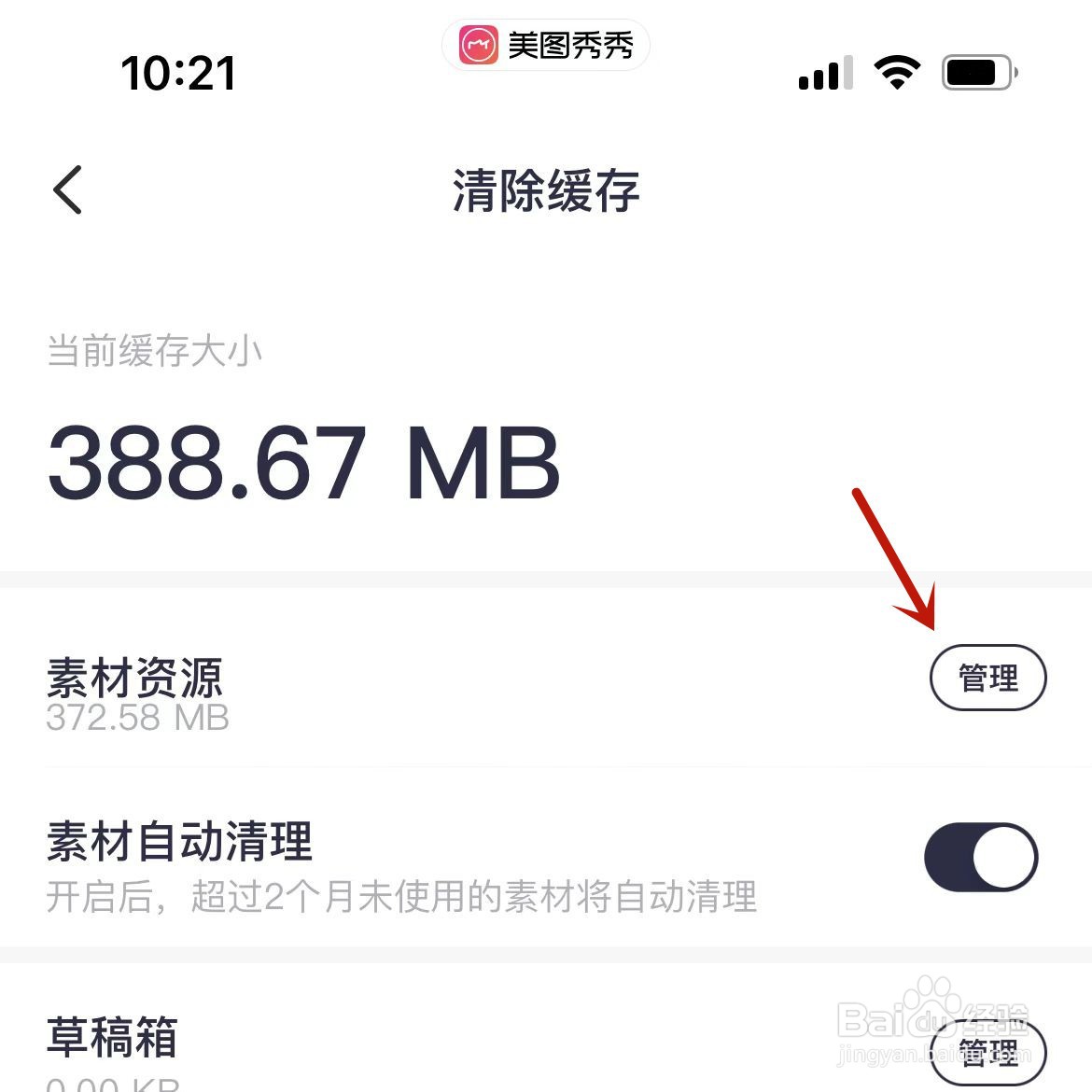 美图秀秀素材资源怎么清理掉